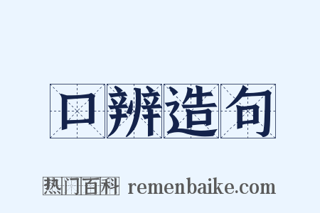 口辨造句是什么意思的图片